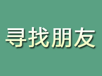 石峰寻找朋友