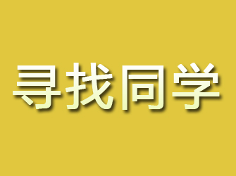 石峰寻找同学