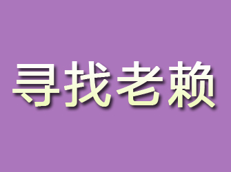 石峰寻找老赖